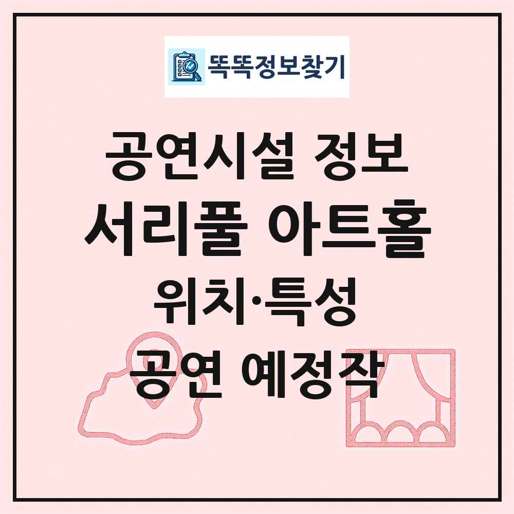 서리풀 아트홀 최신 공연시설 정보