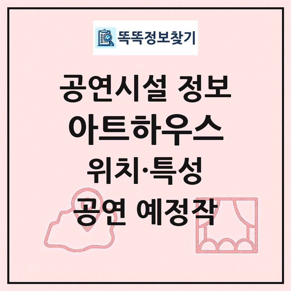 아트하우스 최신 공연시설 정보