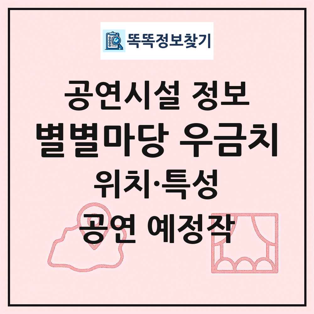 별별마당 우금치 최신 공연시설 정보