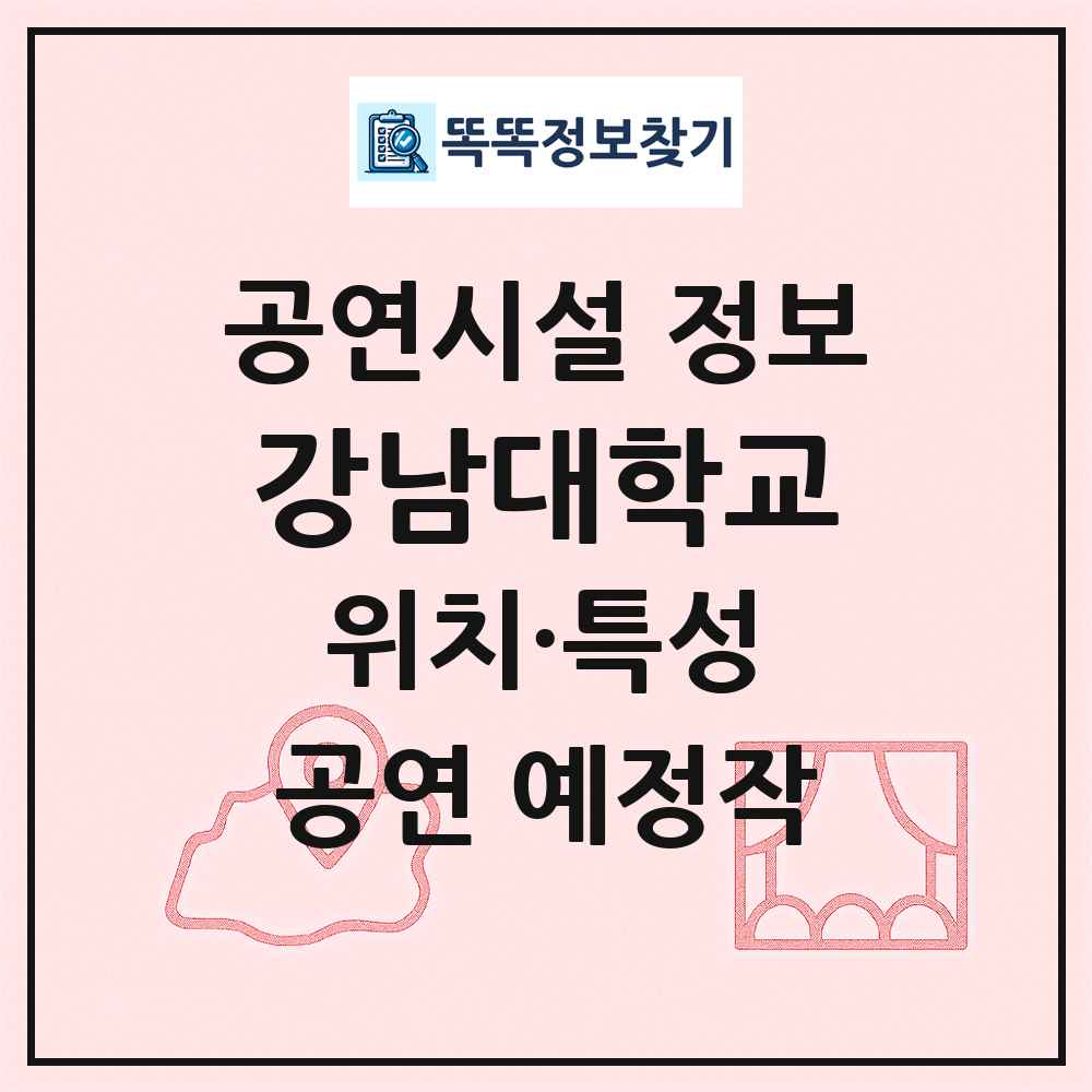 강남대학교 최신 공연시설 정보