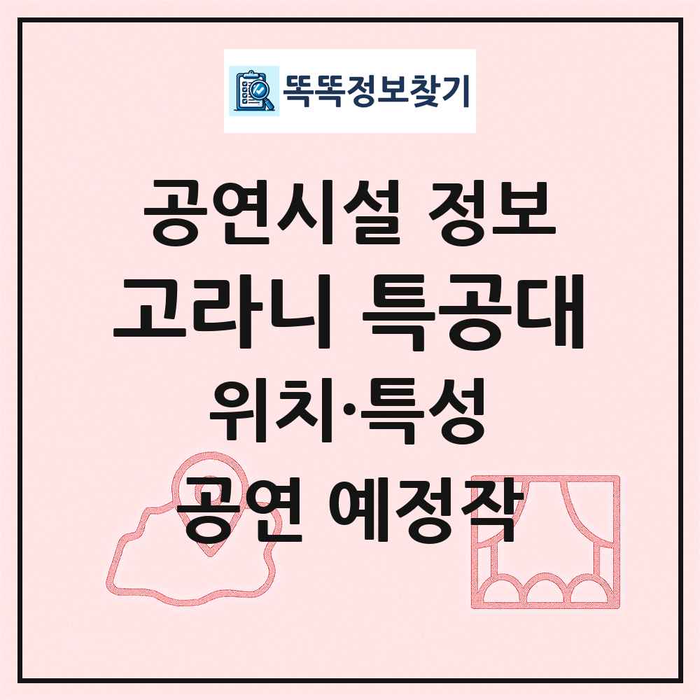 고라니 특공대 최신 공연시설 정보