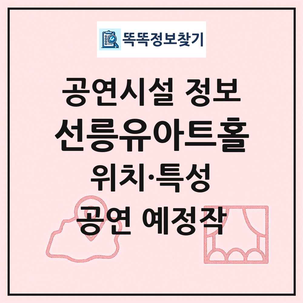 선릉유아트홀 최신 공연시설 정보