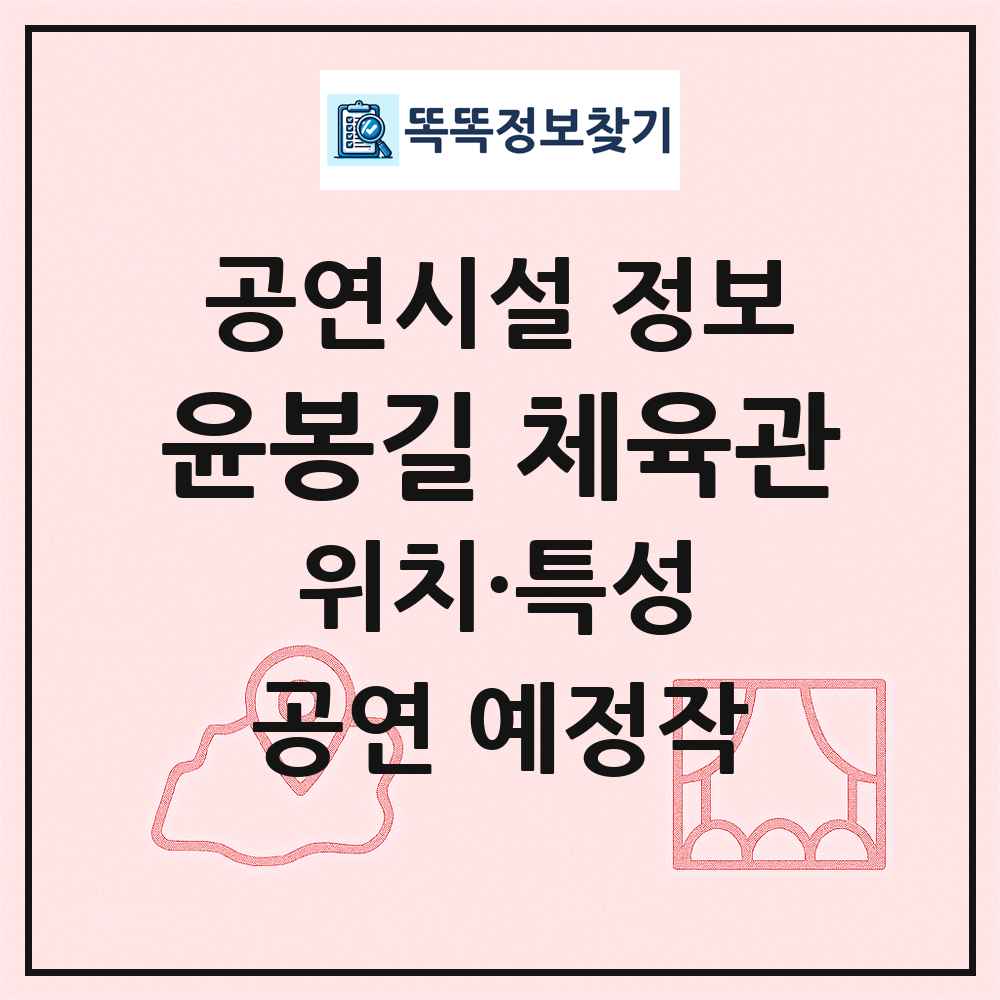 윤봉길 체육관 최신 공연시설 정보