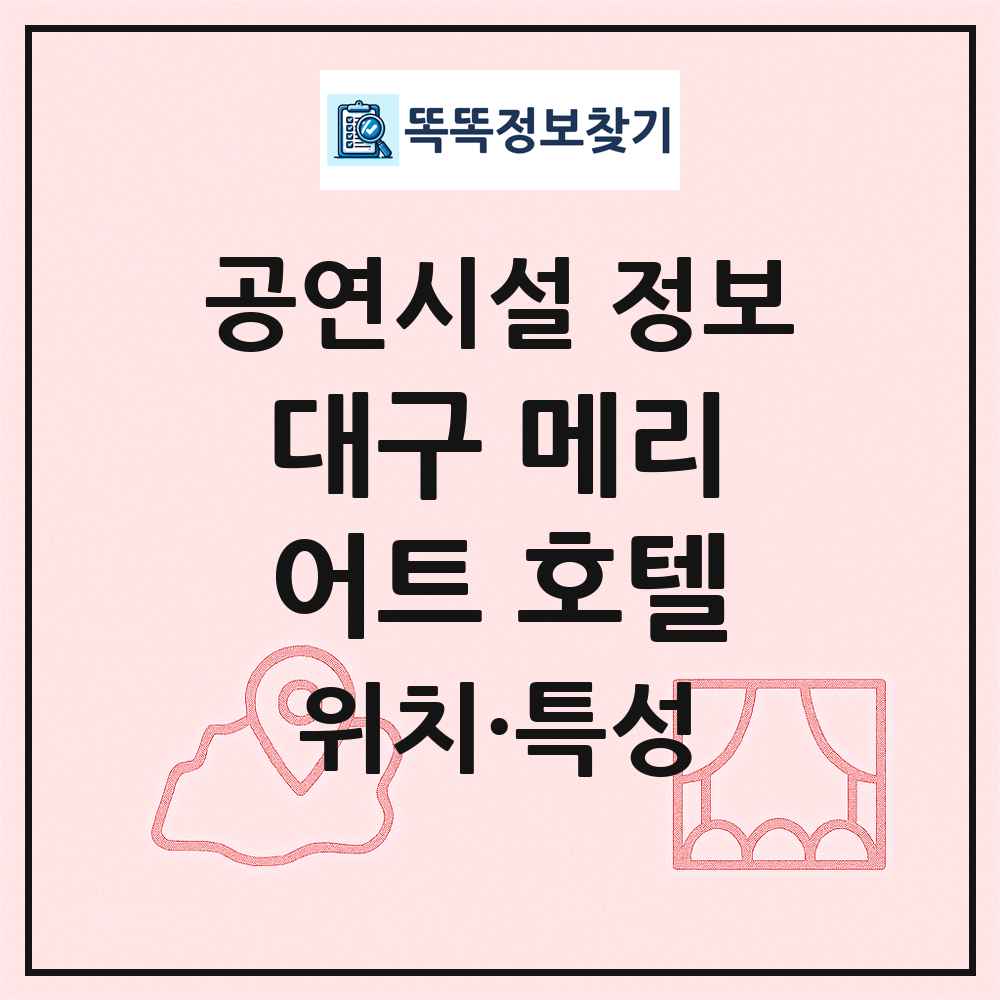 대구 메리어트 호텔 최신 공연시설 정보