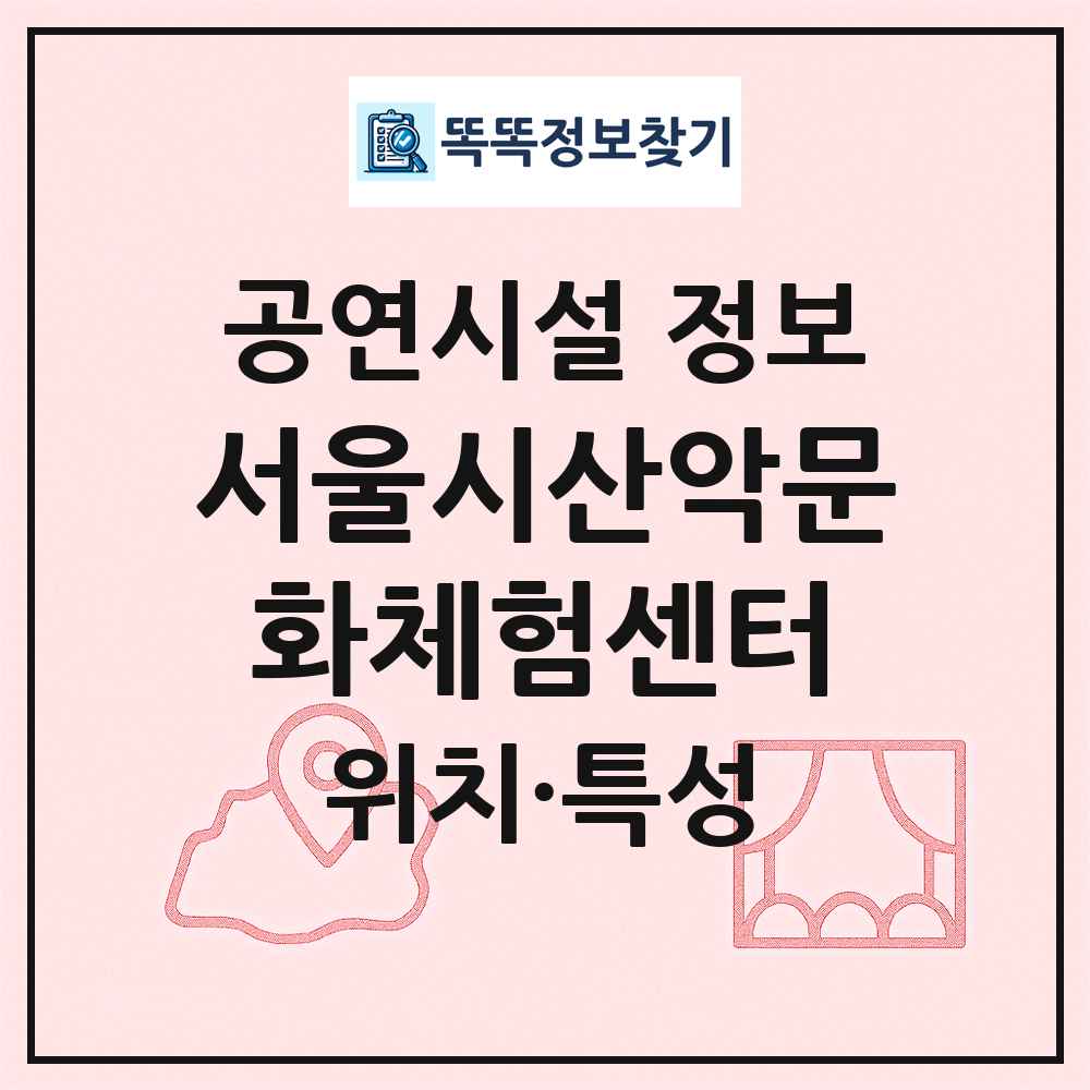 서울시산악문화체험센터 최신 공연시설 정보