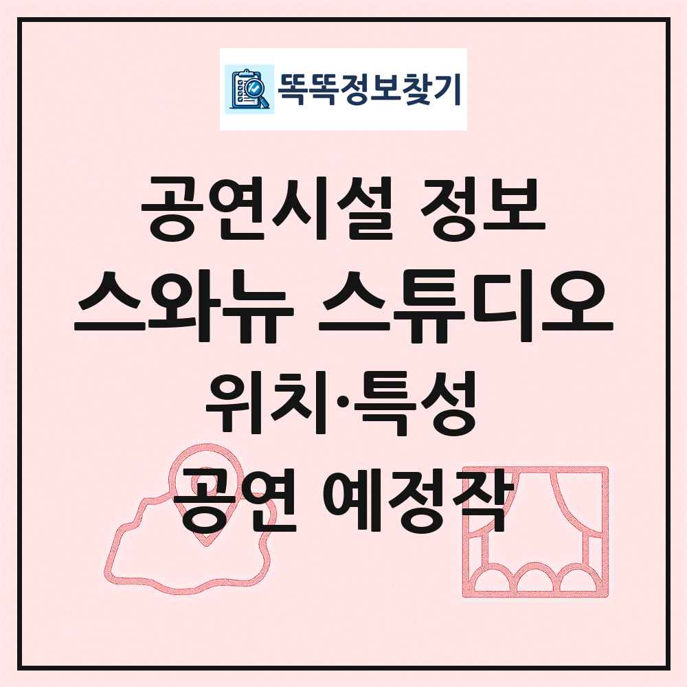 스와뉴 스튜디오 최신 공연시설 정보