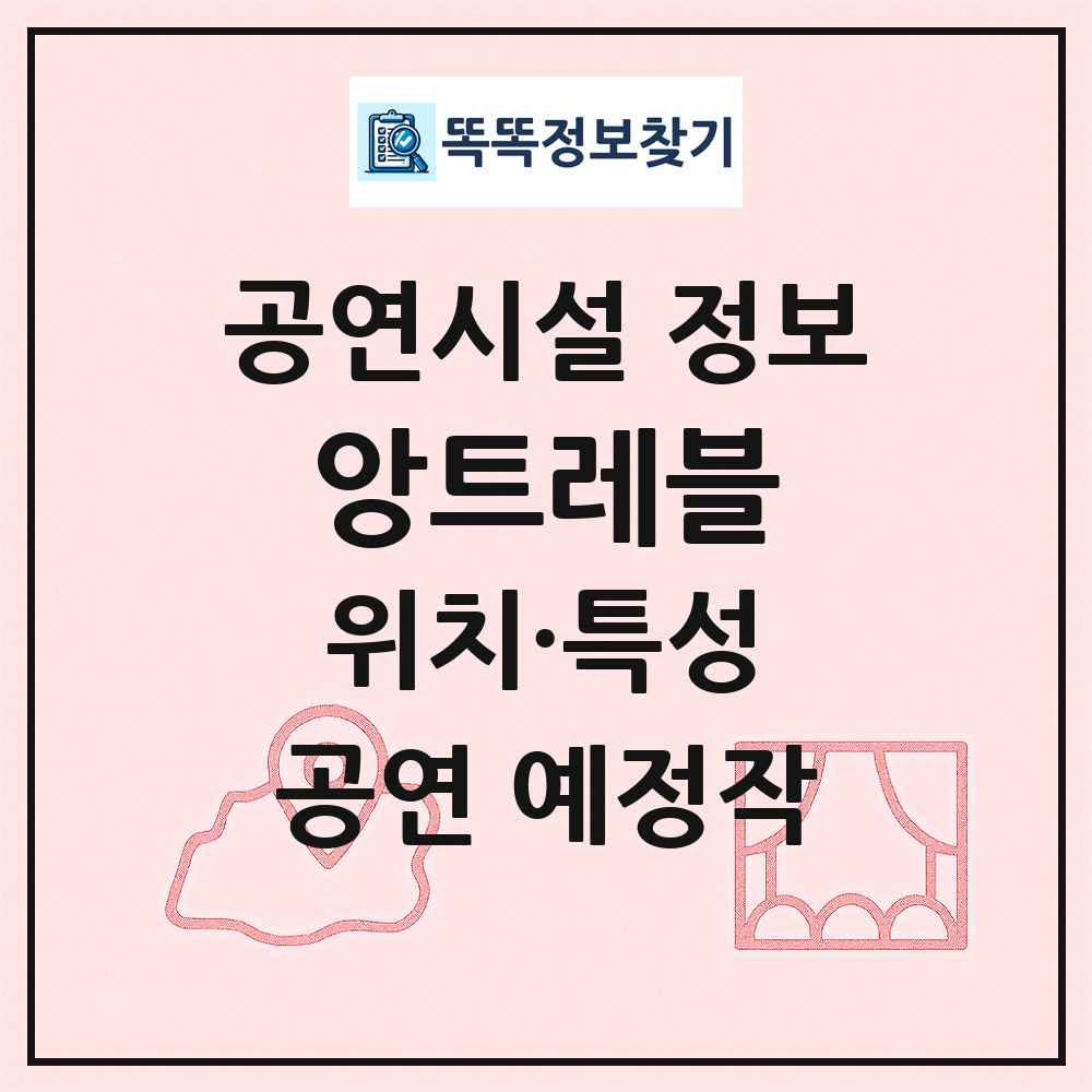 앙트레블 최신 공연시설 정보