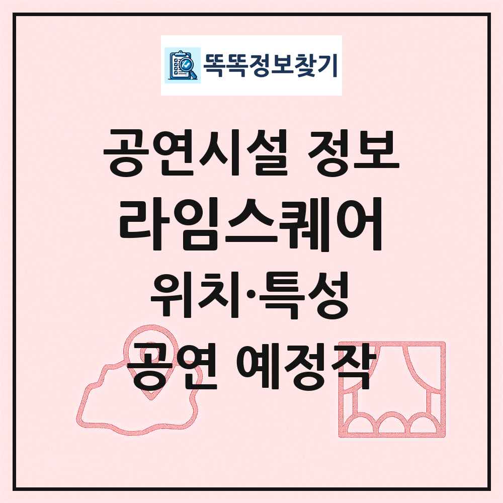 라임스퀘어 최신 공연시설 정보