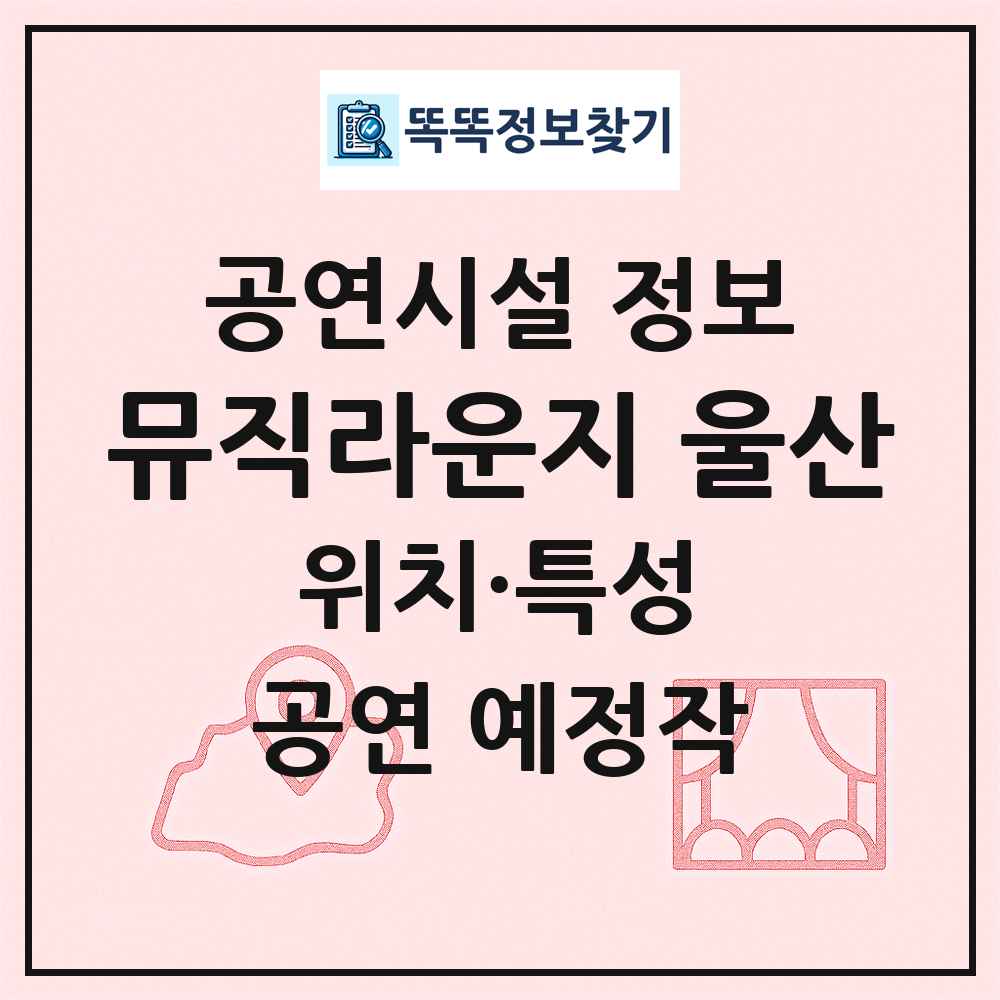 뮤직라운지 울산 최신 공연시설 정보