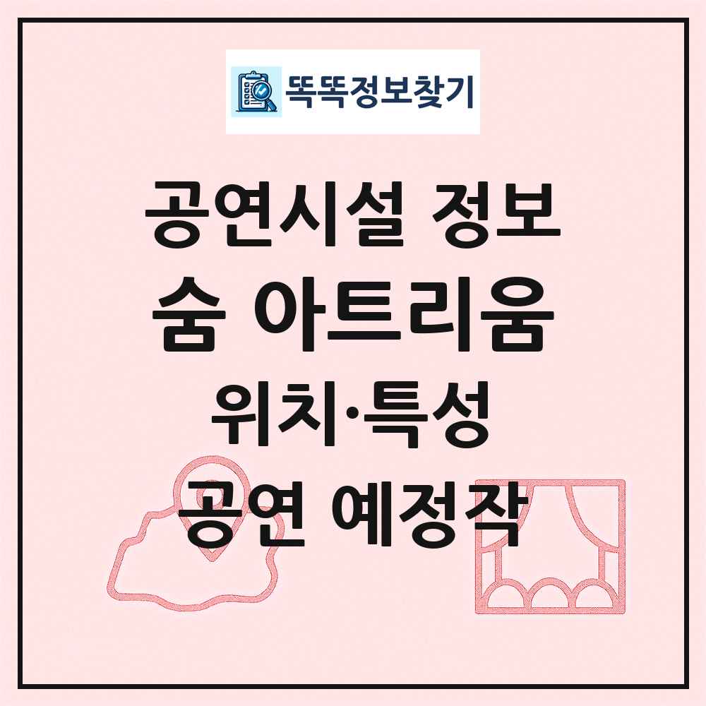 숨 아트리움 최신 공연시설 정보