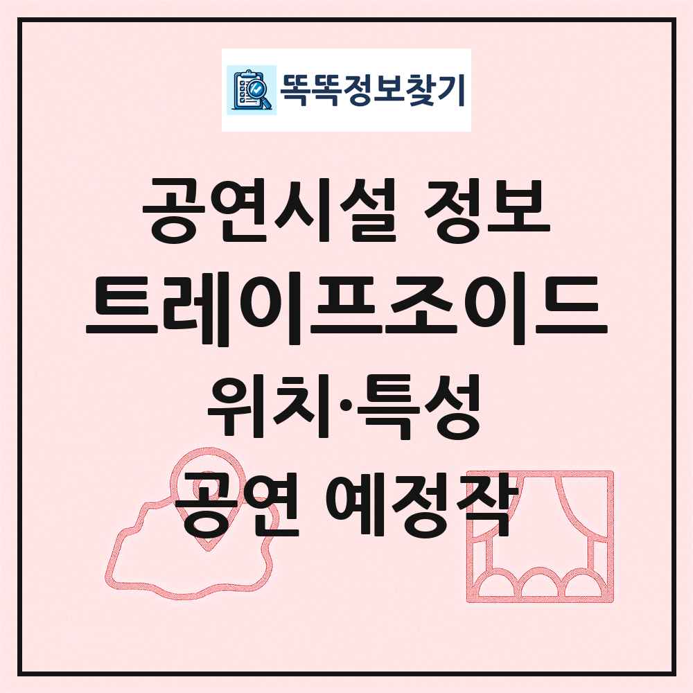 트레이프조이드 최신 공연시설 정보