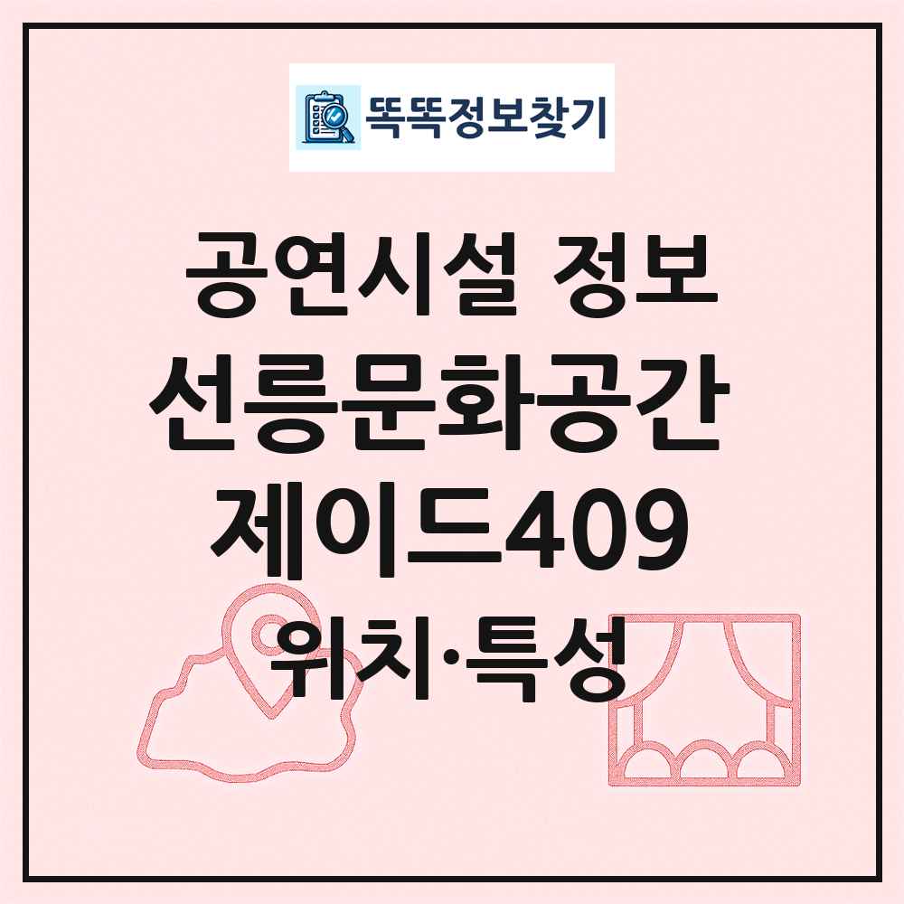 선릉문화공간 제이드409 최신 공연시설 정보