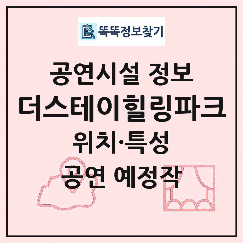 더스테이힐링파크 최신 공연시설 정보