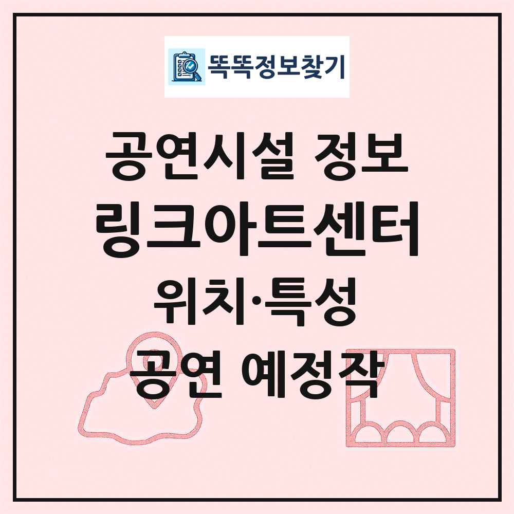 링크아트센터 최신 공연시설 정보