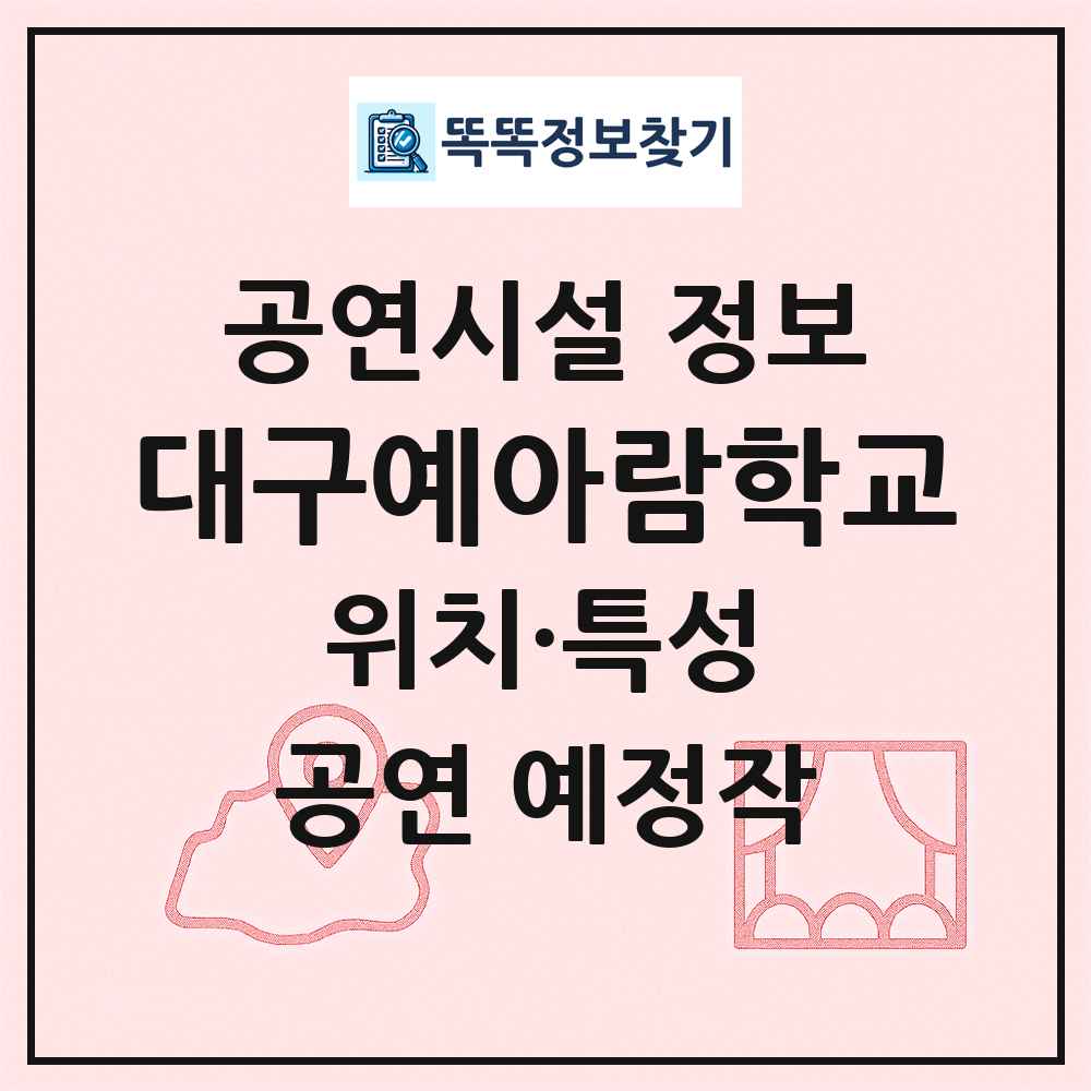 대구예아람학교 최신 공연시설 정보