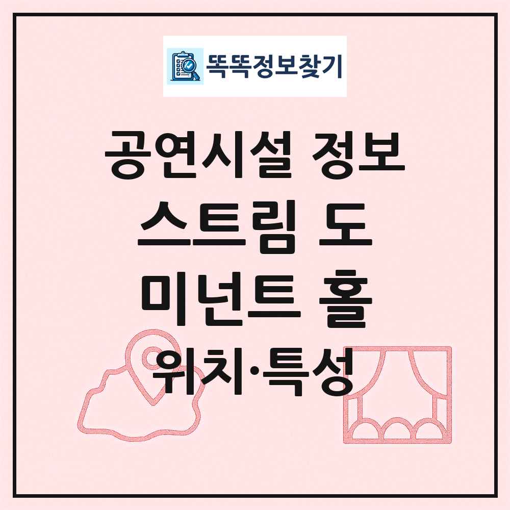 스트림 도미넌트 홀 최신 공연시설 정보