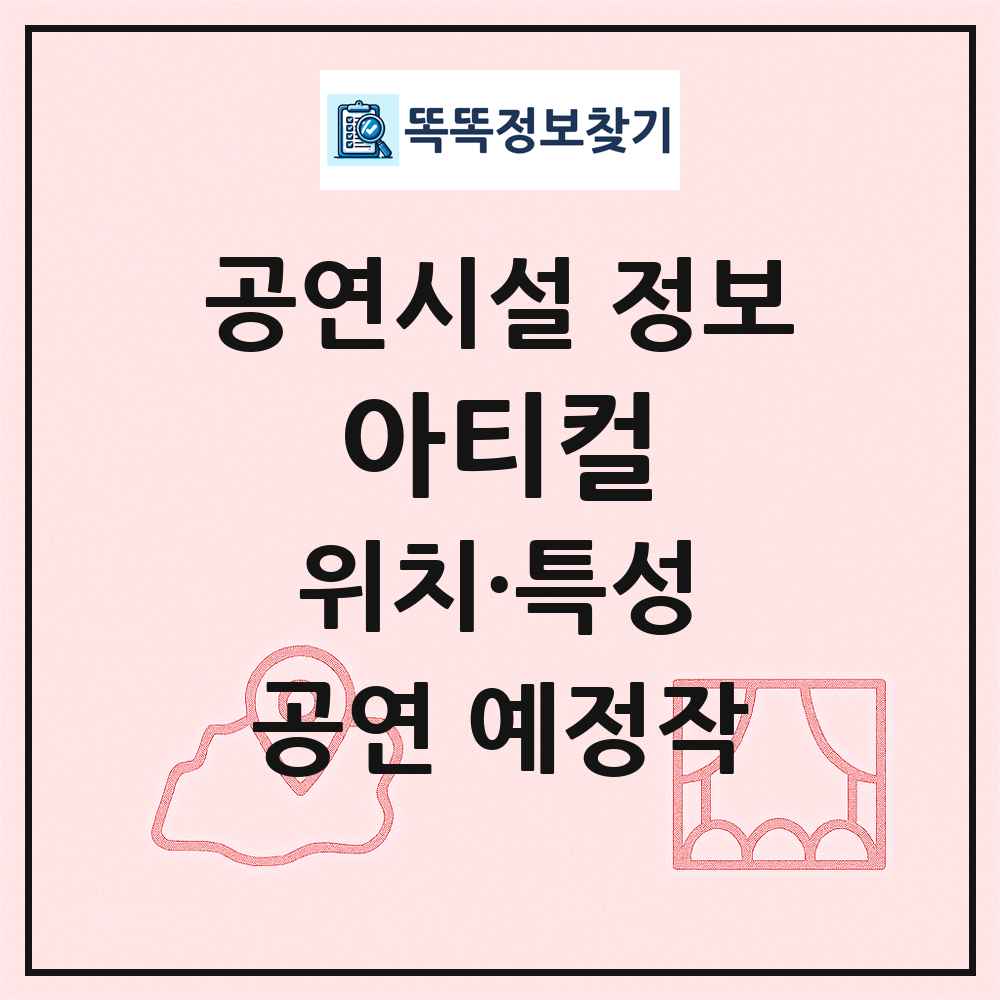 아티컬 최신 공연시설 정보