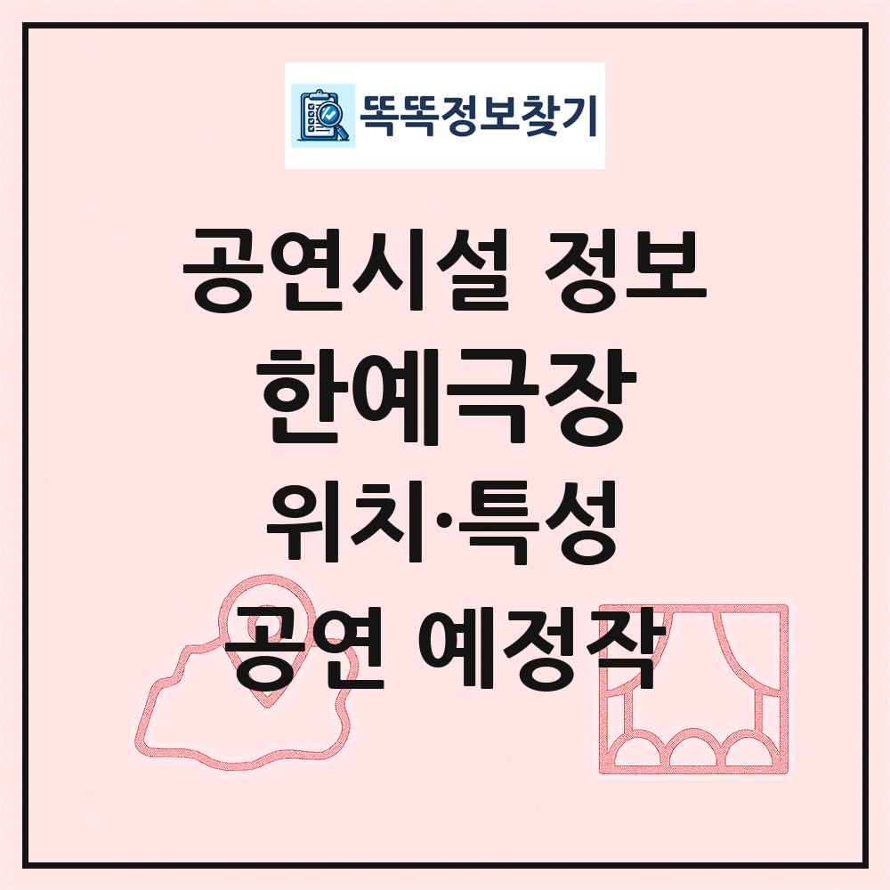 한예극장 최신 공연시설 정보