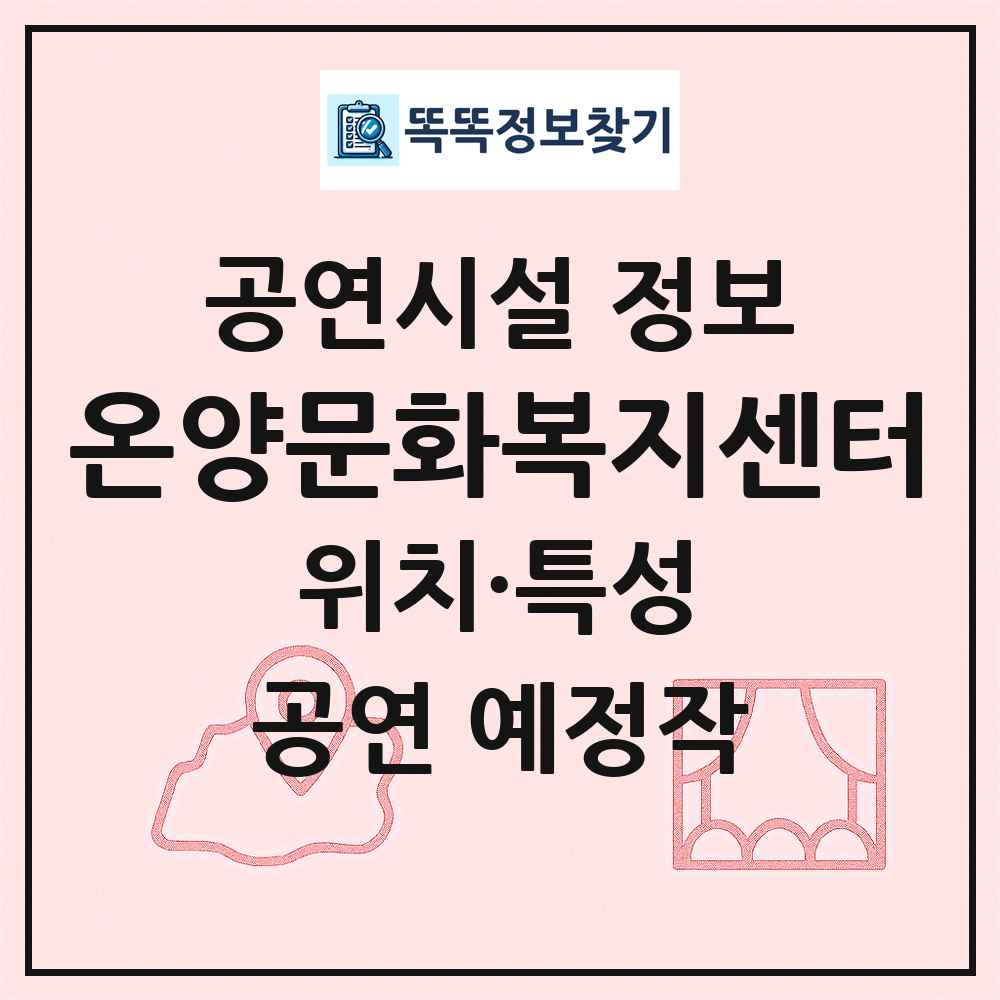 온양문화복지센터 최신 공연시설 정보