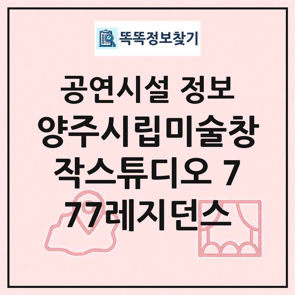 양주시립미술창작스튜디오 777레지던스 최신 공연시설 정보
