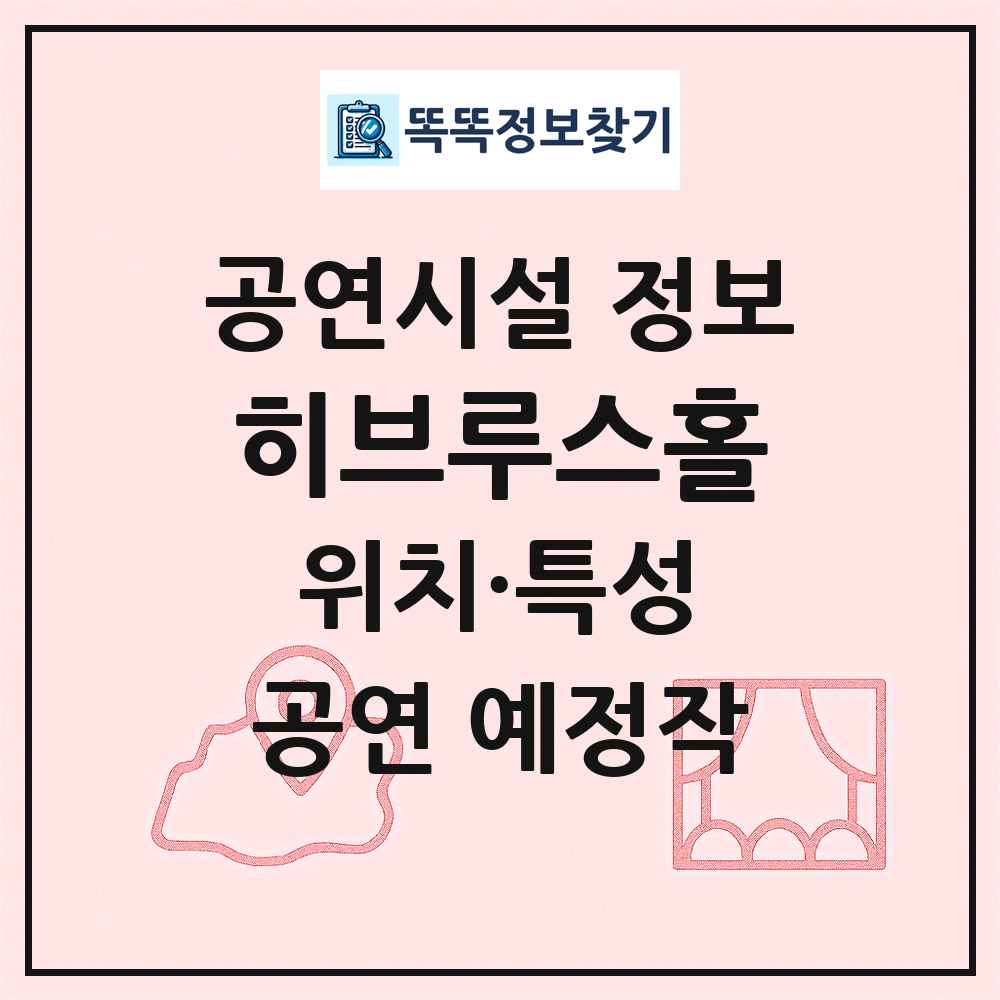 히브루스홀 최신 공연시설 정보