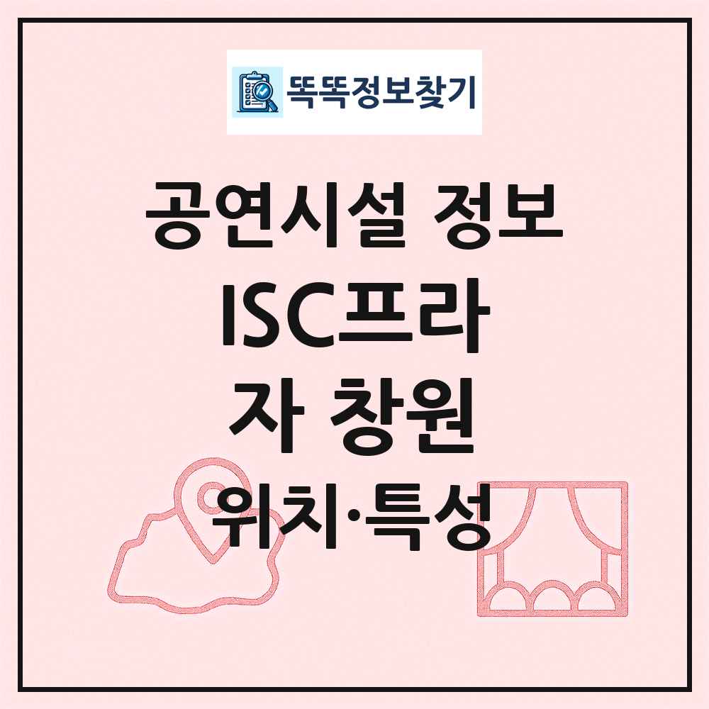 ISC프라자 창원 최신 공연시설 정보