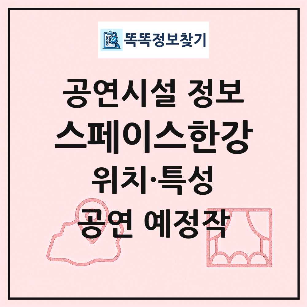 스페이스한강 최신 공연시설 정보
