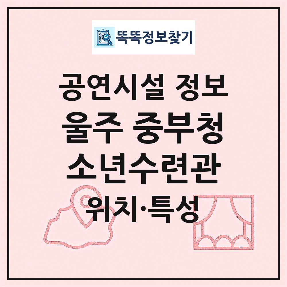 울주 중부청소년수련관 최신 공연시설 정보