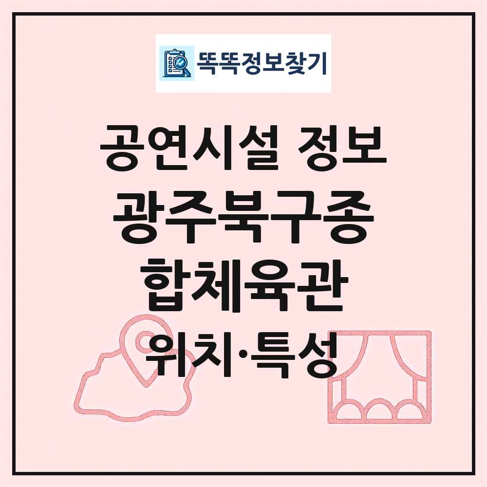 광주북구종합체육관 최신 공연시설 정보