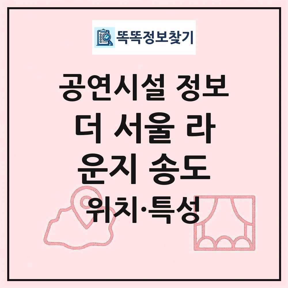 더 서울 라운지 송도 최신 공연시설 정보