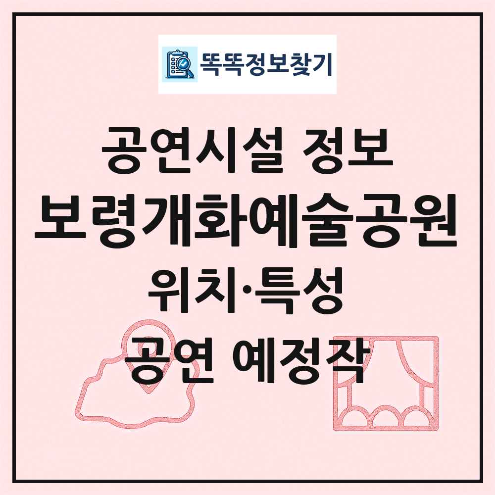 보령개화예술공원 최신 공연시설 정보