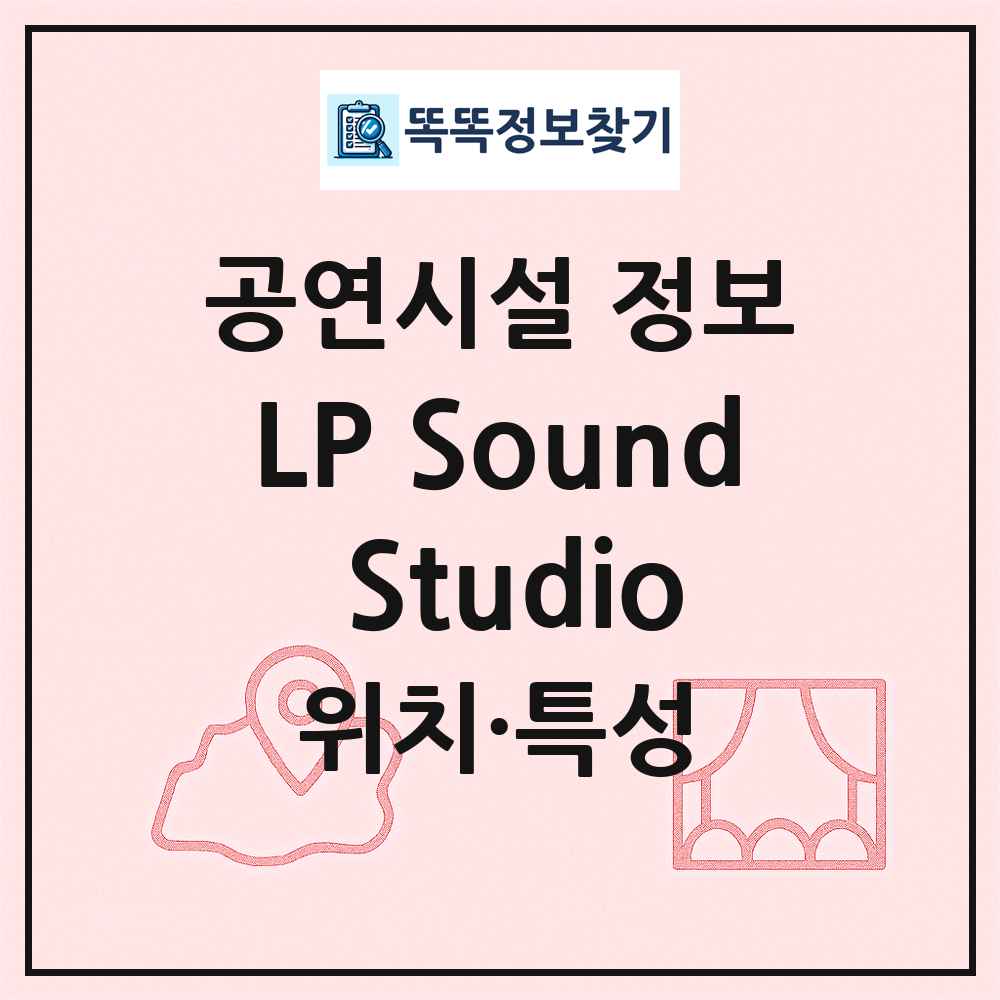 LP Sound Studio 최신 공연시설 정보