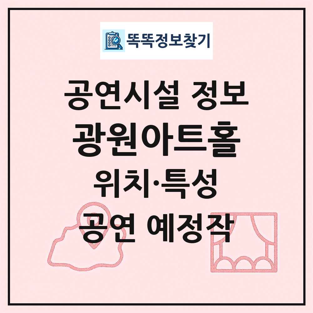 광원아트홀 최신 공연시설 정보