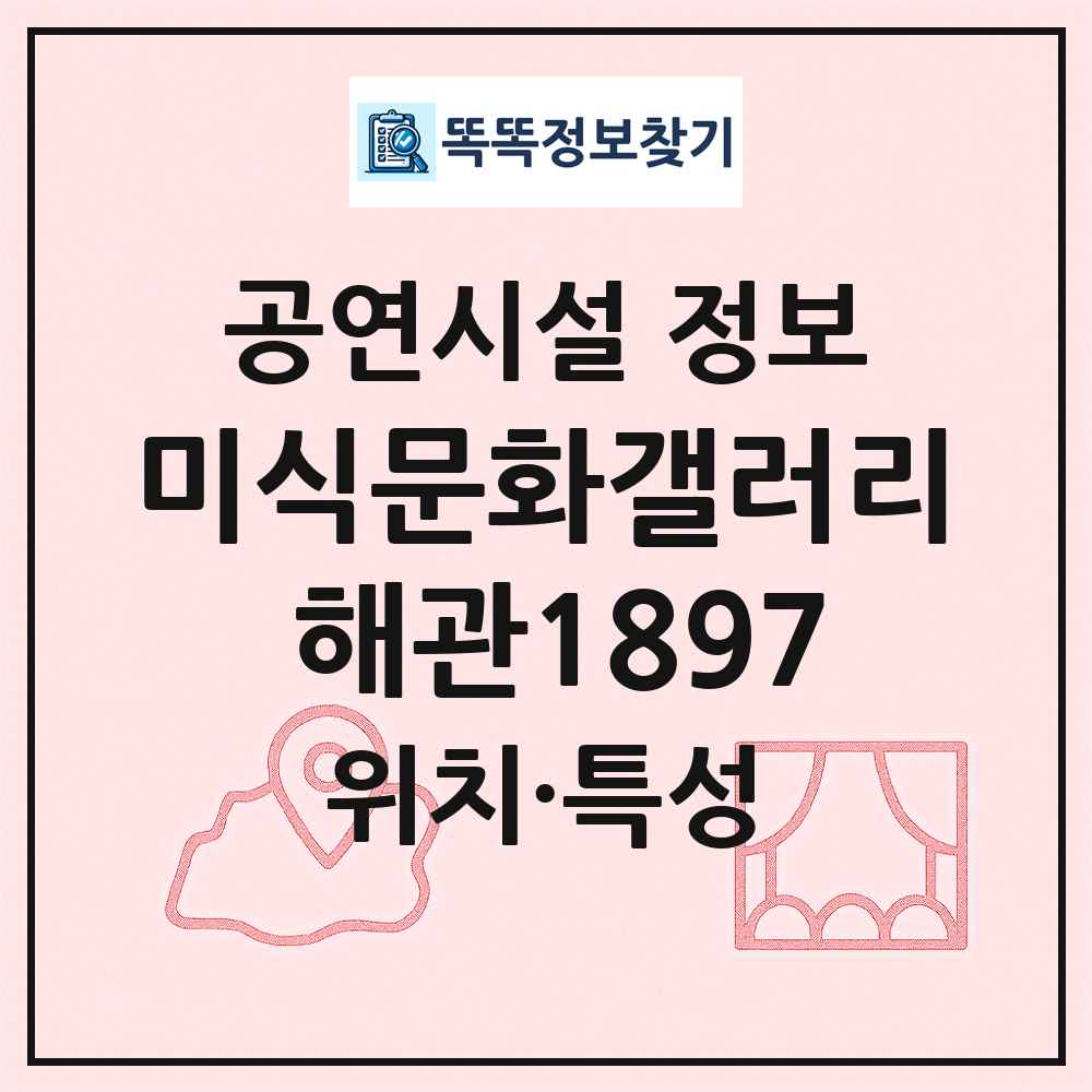 미식문화갤러리 해관1897 최신 공연시설 정보