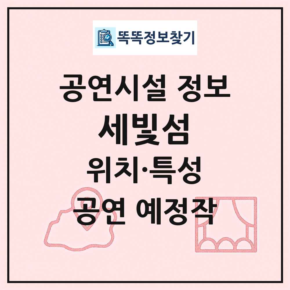 세빛섬 최신 공연시설 정보