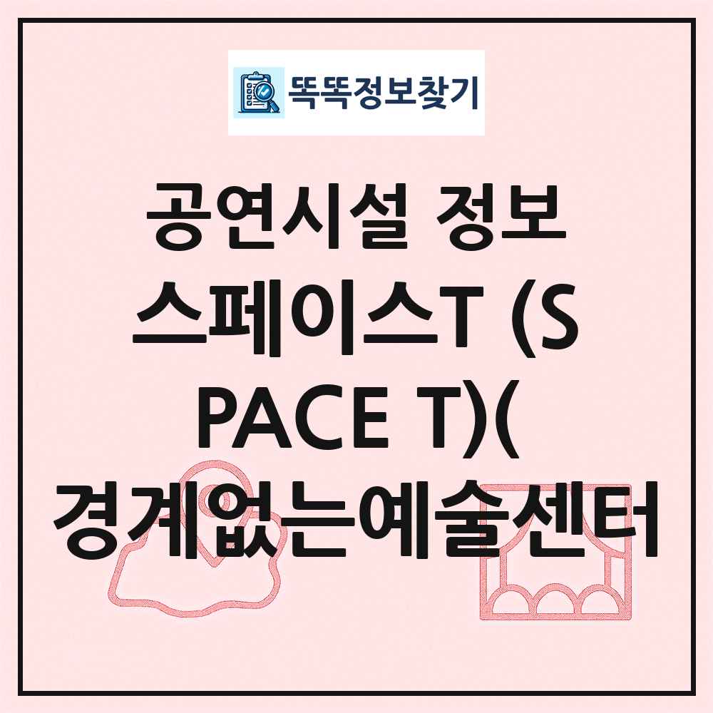 스페이스T (SPACE T)(경계없는예술센터 최신 공연시설 정보