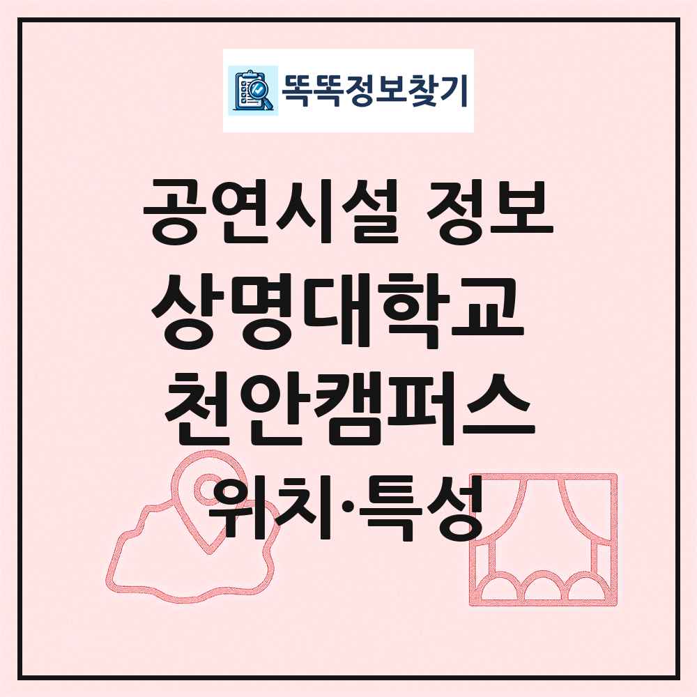 상명대학교 천안캠퍼스 최신 공연시설 정보
