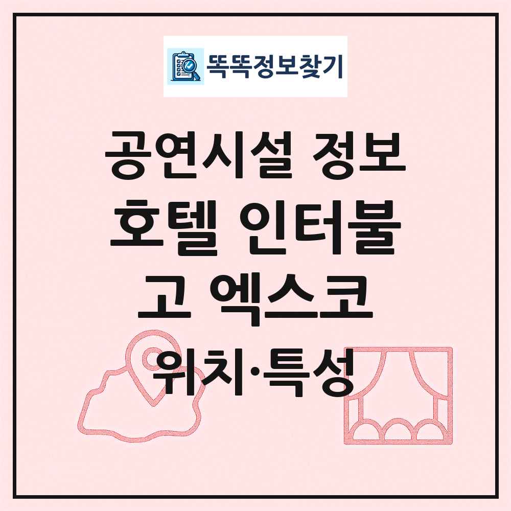 호텔 인터불고 엑스코 최신 공연시설 정보