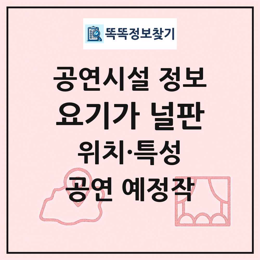 요기가 널판 최신 공연시설 정보