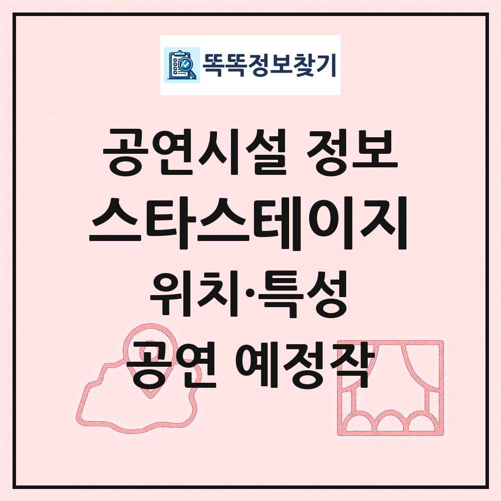 스타스테이지 최신 공연시설 정보
