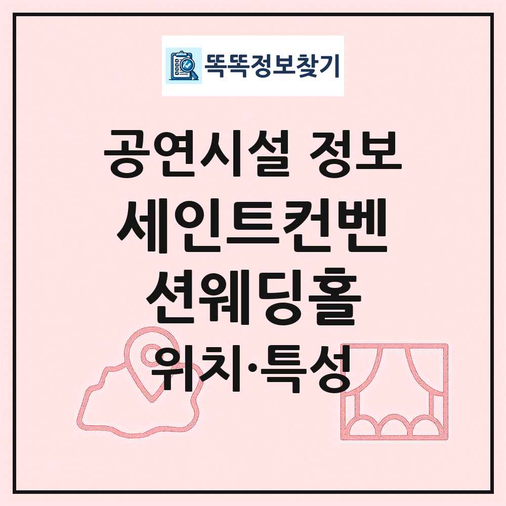 세인트컨벤션웨딩홀 최신 공연시설 정보