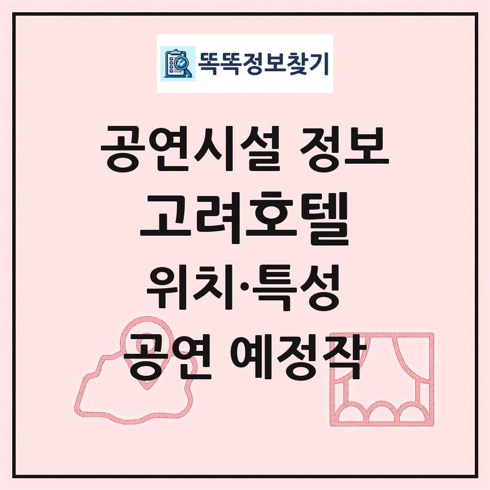 고려호텔 최신 공연시설 정보