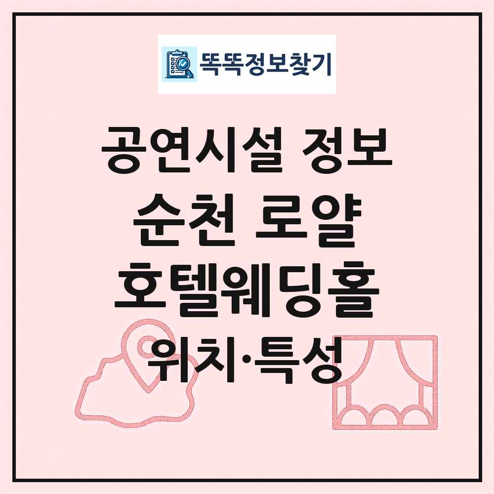 순천 로얄호텔웨딩홀 최신 공연시설 정보