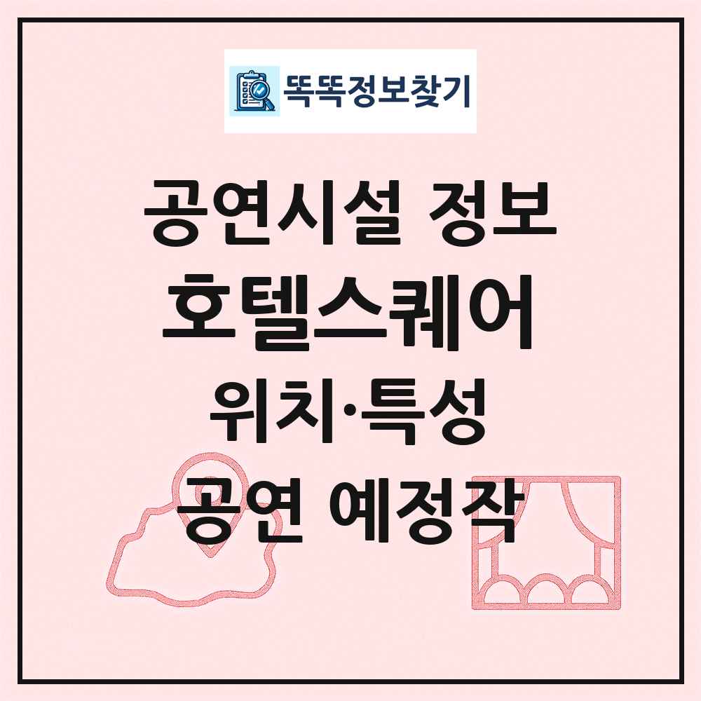 호텔스퀘어 최신 공연시설 정보