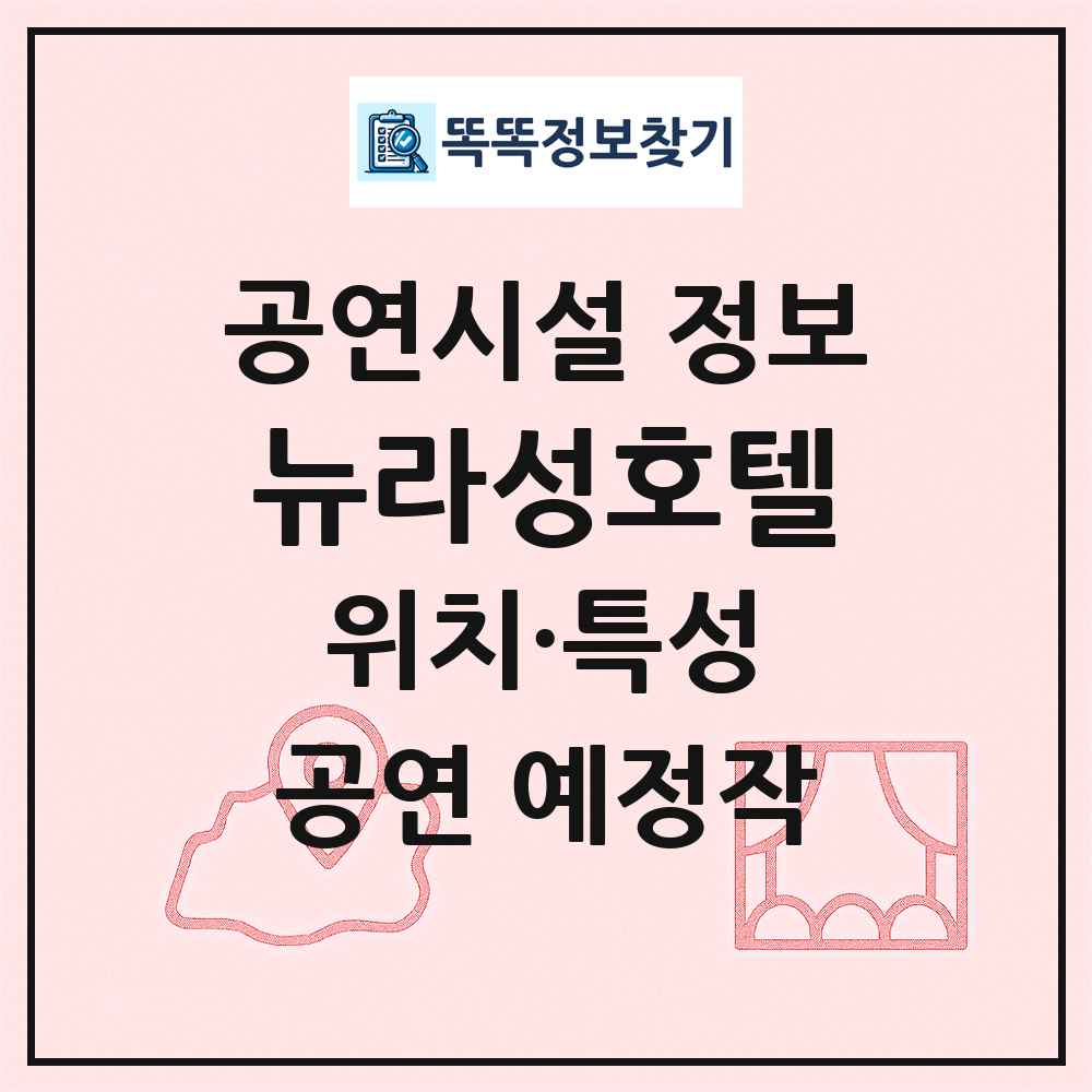 뉴라성호텔 최신 공연시설 정보