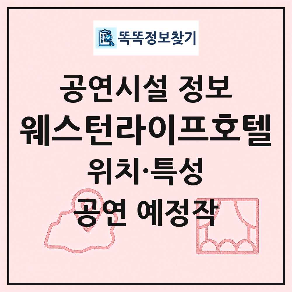 웨스턴라이프호텔 최신 공연시설 정보