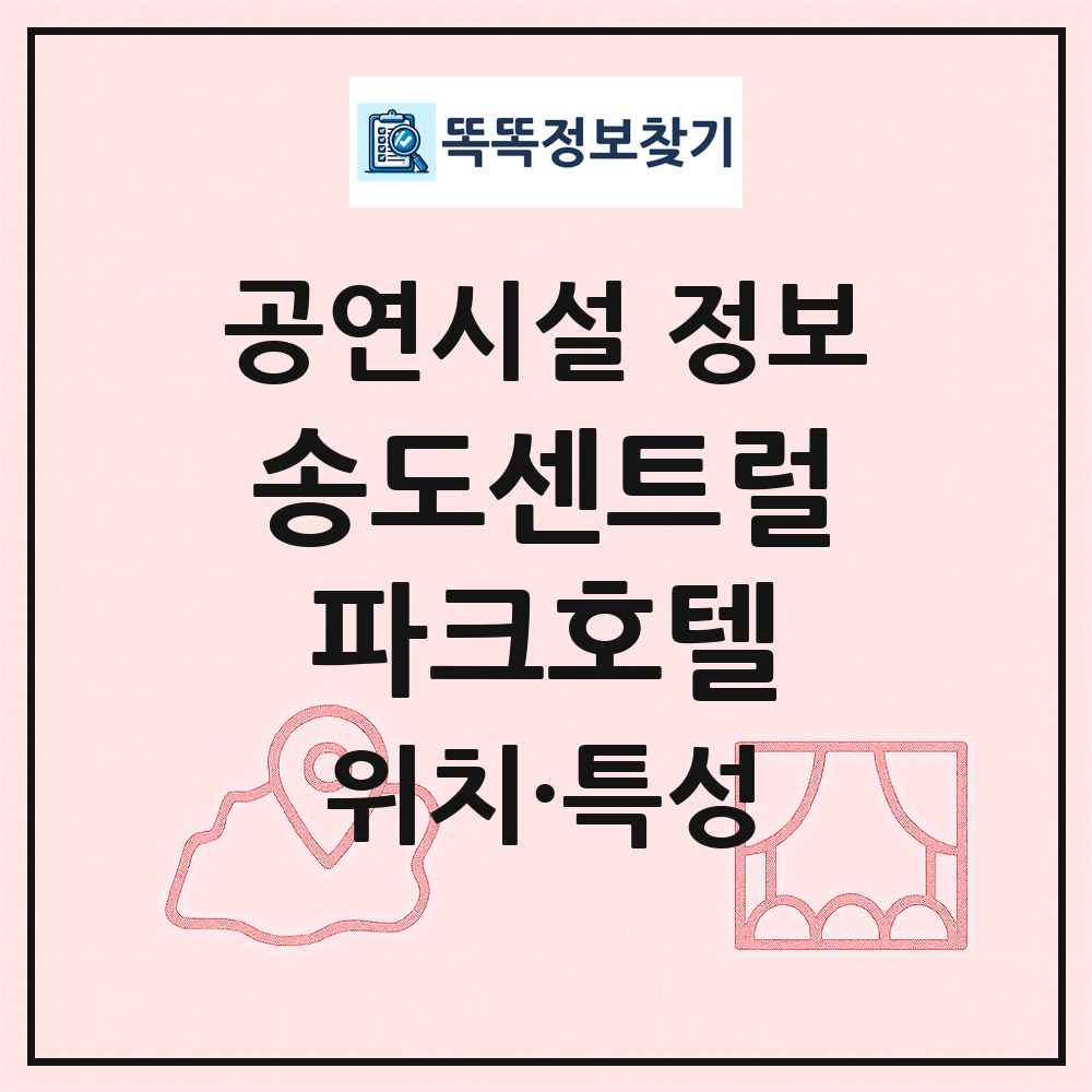 송도센트럴파크호텔 최신 공연시설 정보