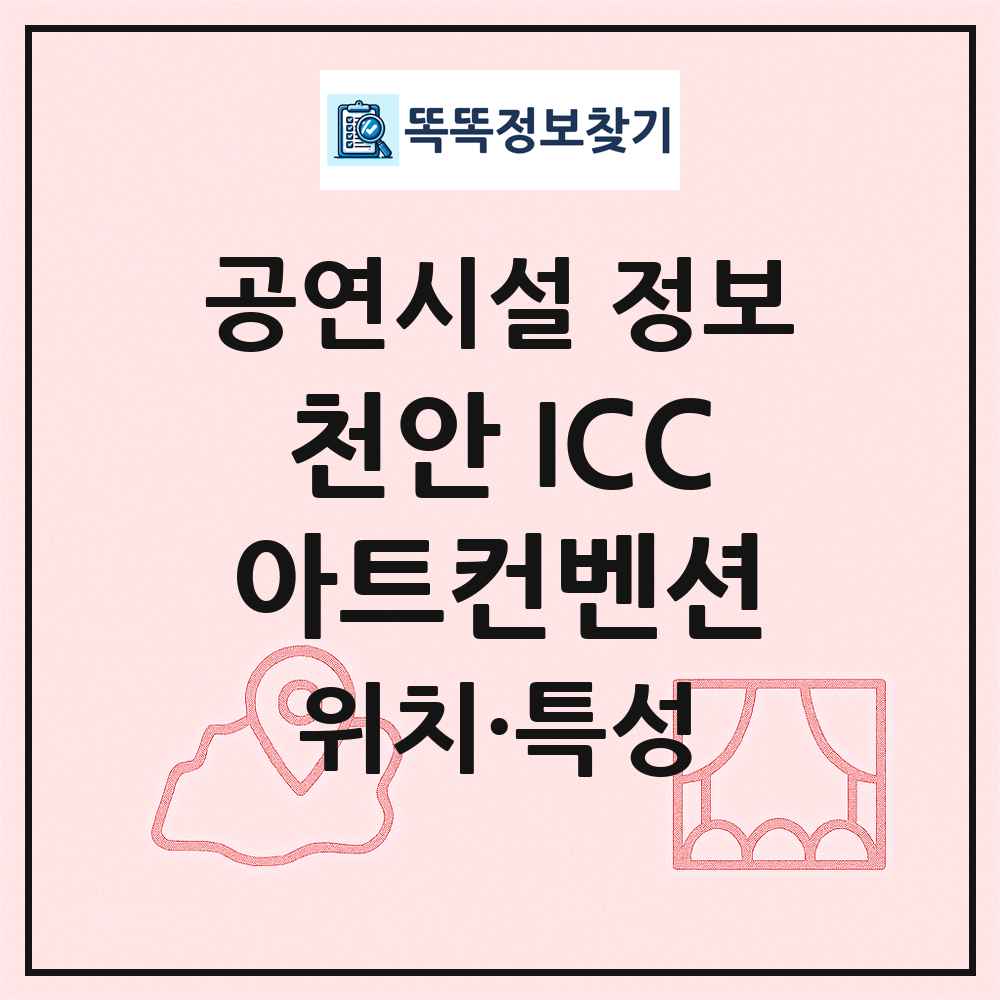 천안 ICC아트컨벤션 최신 공연시설 정보