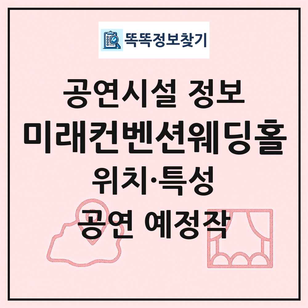 미래컨벤션웨딩홀 최신 공연시설 정보