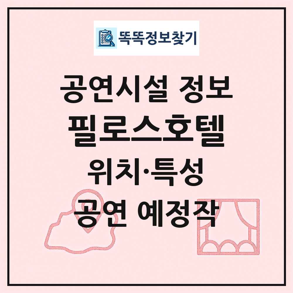 필로스호텔 최신 공연시설 정보